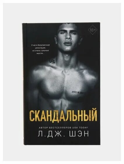 Л дж шен скандальный. Скандальный л Дж Шэн. Скандальный книга л Дж. Святые грешники книга. Л Дж Шэн фото писательницы.