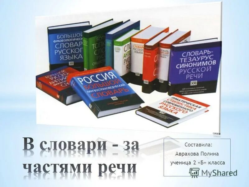 Проект по русскому языку 2 класс словари