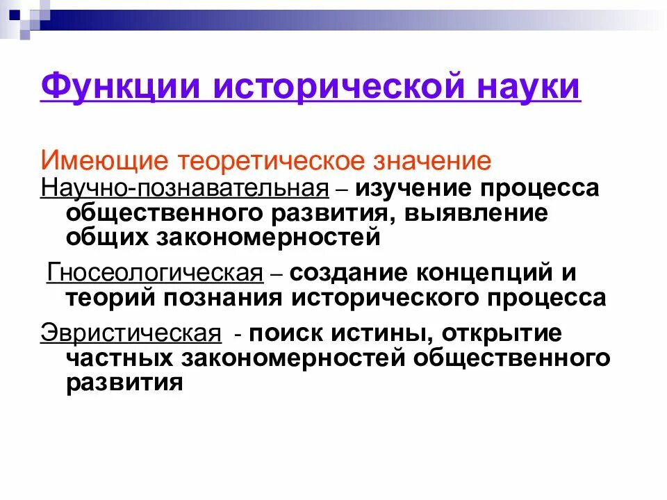 Функции исторического процесса. Выделите две функции исторической науки:. роль исторической науки. познавательная функция исторической науки. познавательная функция исторического знания.