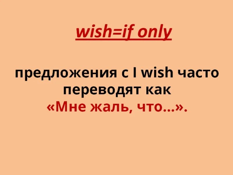 I wish if only. If only предложения в английском. Предложения с i Wish и if only. Wishes в английском. Wish if only.