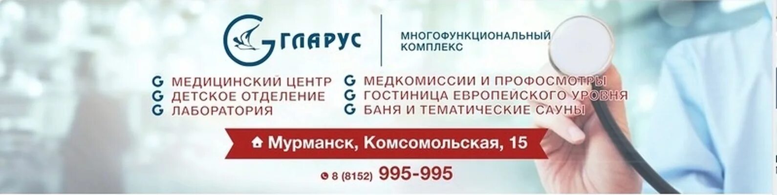 Врачи гларус в мурманске. Многофункциональный медицинский центр Мурманск. Мурманск Гларус врачи. Мурманск медцентр Гларус.