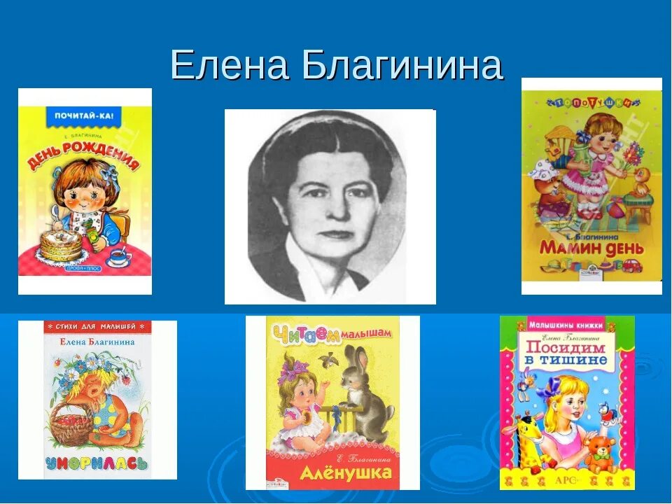 Портрет е Благининой. Е А Благинина биография. Произведения Благининой 3 класс.