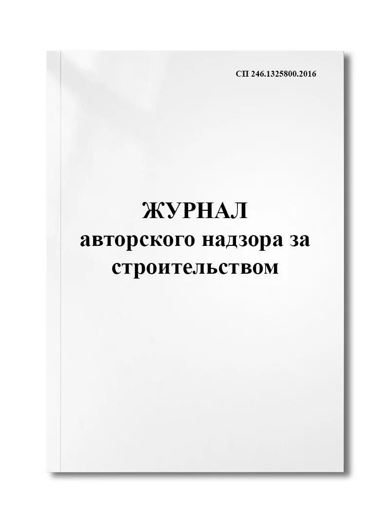 Сп 246.1325800 статус. Журнал авторского надзора. Журнал авторского надзора за строительством СП 246.1325800.2016. СП 246.1325800.2016. Специальные журналы в строительстве СП.