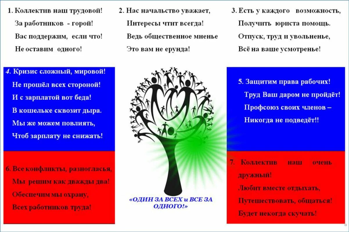 Стихи про профсоюз. Лозунги профсоюза. Стих про профсоюз образования. Стихотворение про профсоюз в ДОУ. Стихи слоганы