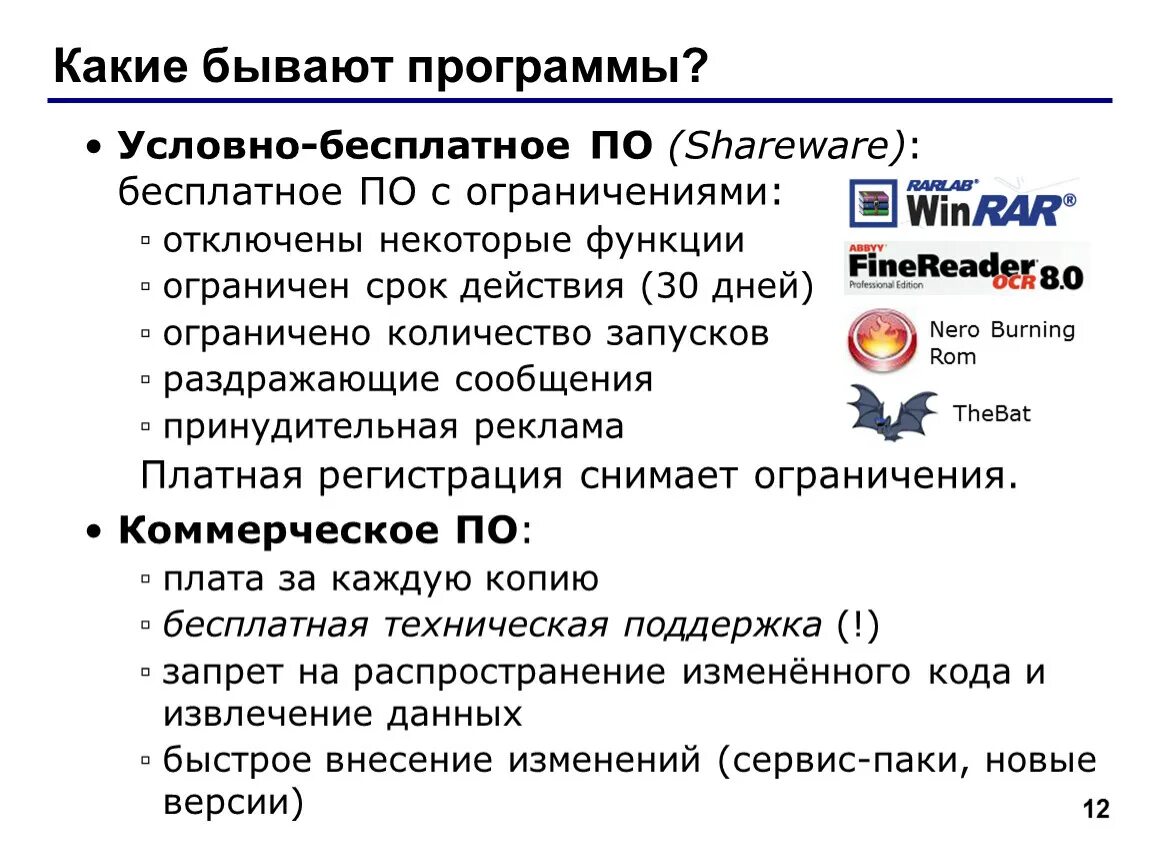 Какого юридического статуса программ не существует. Кактетбывают программы. Условно бесплатные программы. Условно-бесплатное программное обеспечение. Условно бесплатные программы примеры.