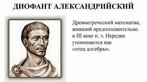 В какое время жил диофант