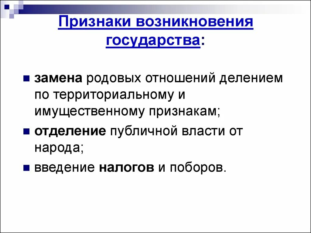 Время появления симптомы. Признаки происхождения государства. Признаки возникновения государства. Признаки появления государства. Признаки зарождения государства.