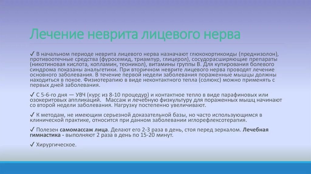 Неврит лицевого нерва отзывы. Схема лечения невропатии лицевого нерва преднизолоном. Терапия при неврите лицевого нерва. Схема гормональной терапии при неврите лицевого. Лекарства при неврите лицевого нерва таблетки.