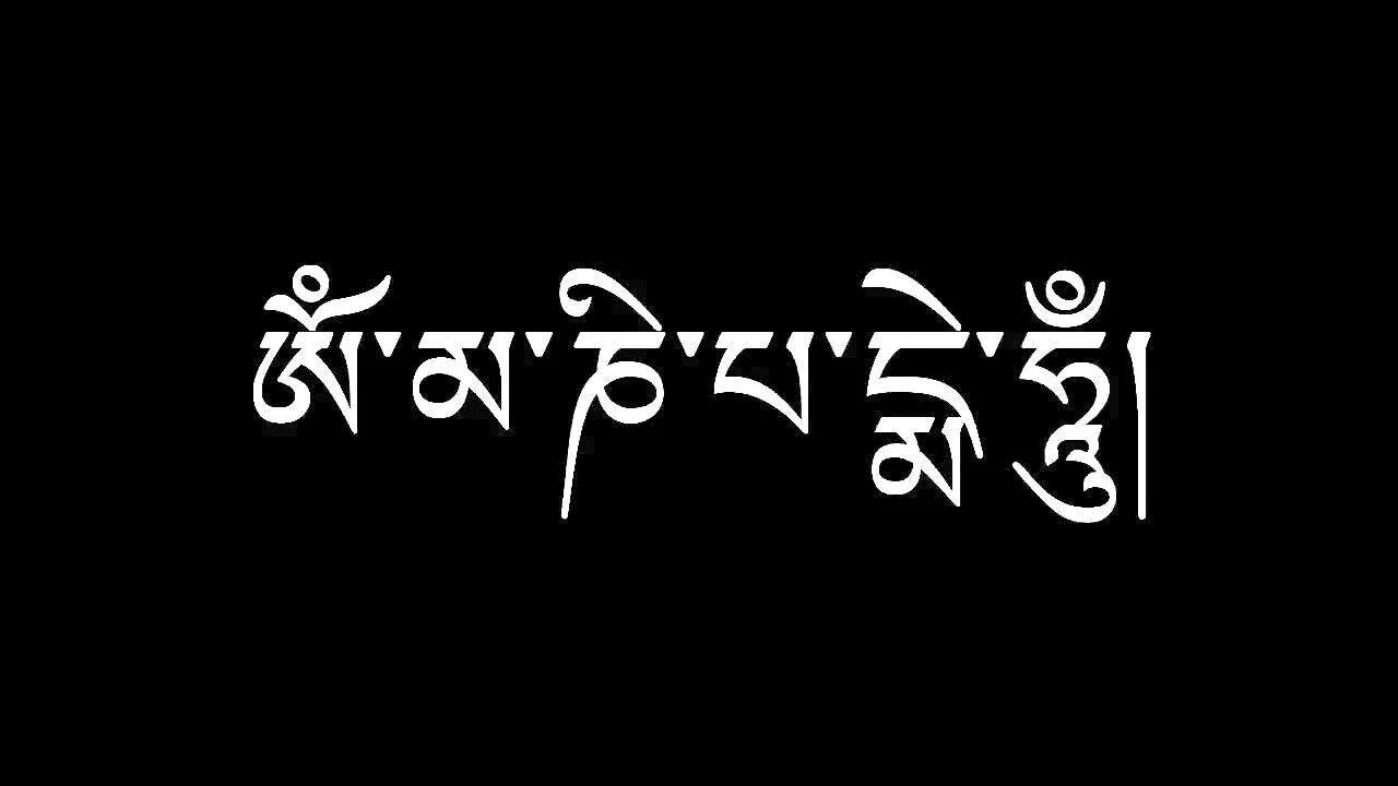 Мантра ом мани падме хум. Ом мани Падме Хум. Ом мани Падме Хум на тибетском надпись. Символы мантры ом мани Падме Хум. Ом мани Падме Хум на тибетском.