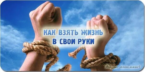 Как взять жизнь в свои руки. Ваша жизнь в ваших руках. возьмите жизнь в свои руки. бери жизнь в свои руки. брать жизнь в свои руки.