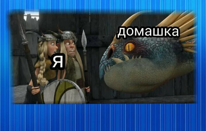 Мем как приручить. Как приручить дракона приколы. шутки про драконов. как приручить дракона смешные картинки. как приручить дракона мем.