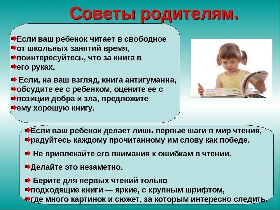 Как правильно читать статью. Рекомендации родителям о чтении. Советы детям. Рекомендации родителям для чтения детей. Советы для родителей для чтения детям.