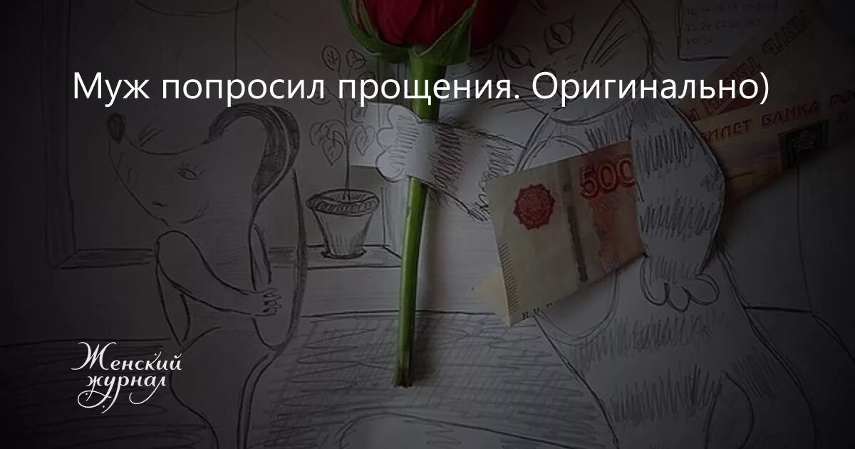 Как оригинально попросить. Оригинально попросить прощения. Оригинально попросить прощения у супруги. Оригинально попросить прощения у девушки. Оригинально попросить прощения у жены.