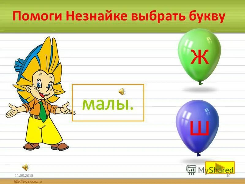 Выбери букву д. Выбрать букву. незнайка и выборы. незнайка с буквой т. помоги незнайке добраться.