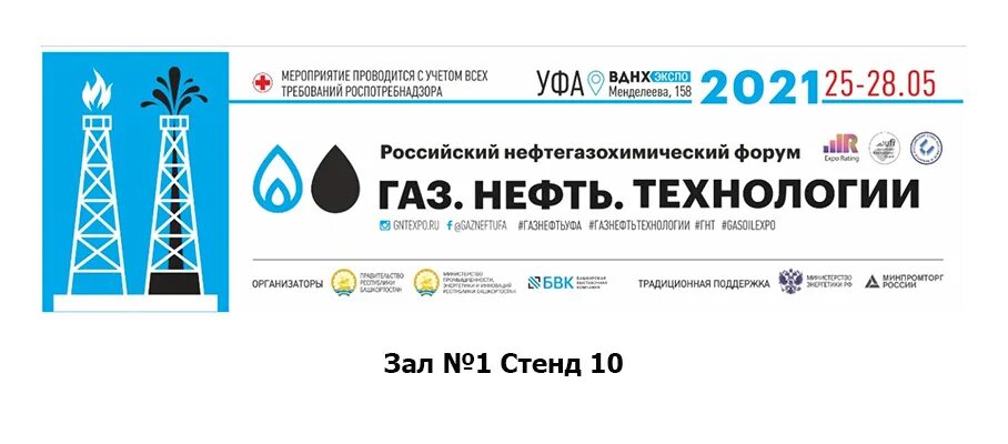 Газ нефть технологии 2024 уфа. Выставка ГАЗ нефть технологии Уфа 2021. Нефть ГАЗ Уфа 2022. ГАЗ нефть технологии 2023 Уфа. ГАЗ нефть технологии 2022 Уфа логотип.