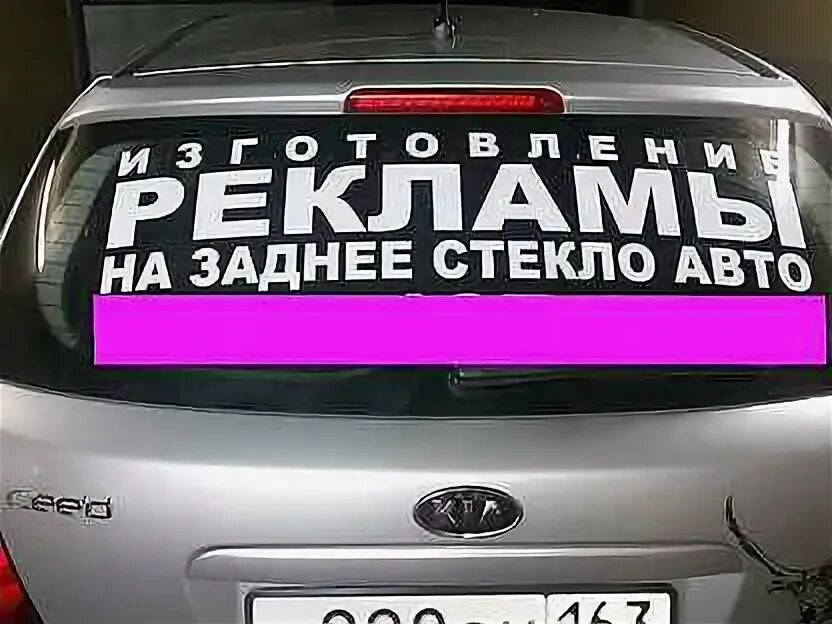 Буквы на заднем стекле. Реклама на заднем стекле автомобиля. реклама на машине на заднем стекле. реклама на заднем стекла авто. баннеры на заднее стекло машины.