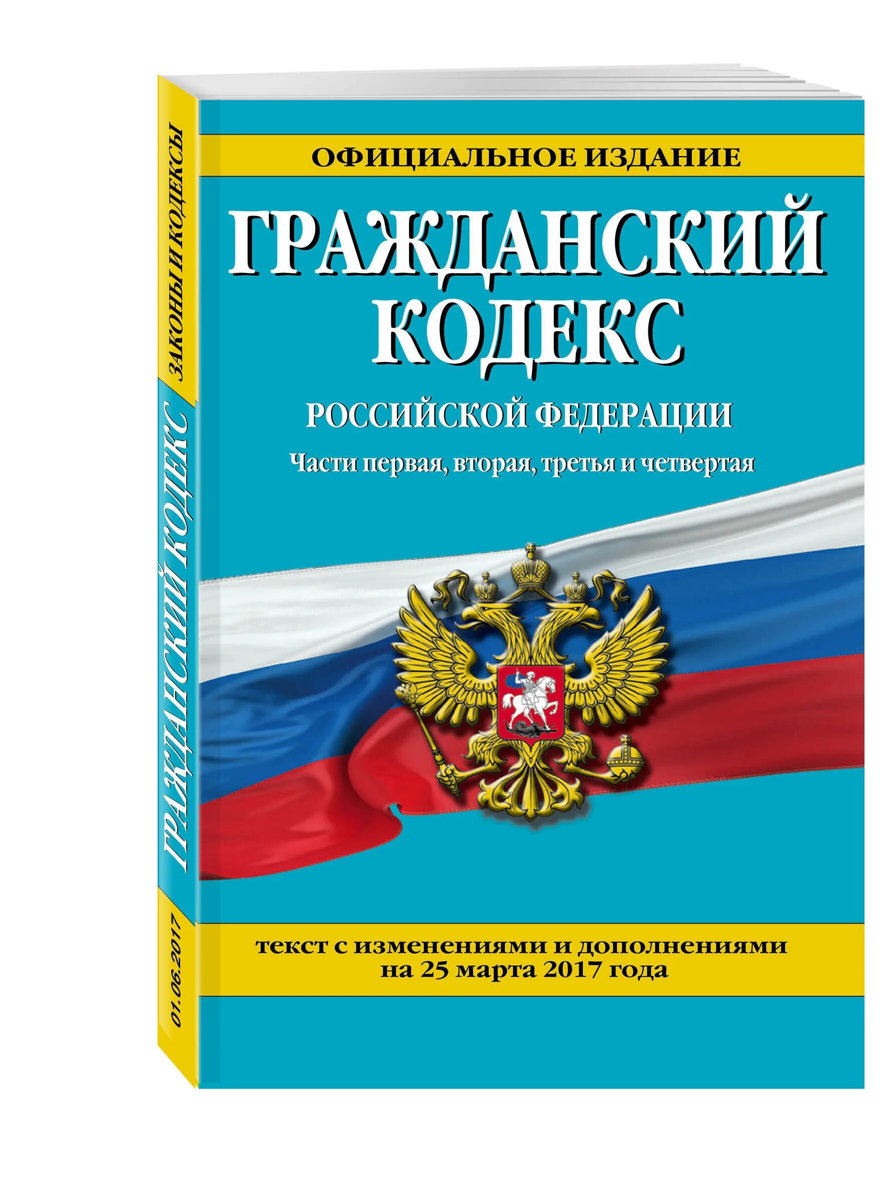 Гражданский кодекс оформление. Гражданский кодекс. гражданский кодекс рф. гражданский кодекс книга. гражданский кодекс российской федерации.