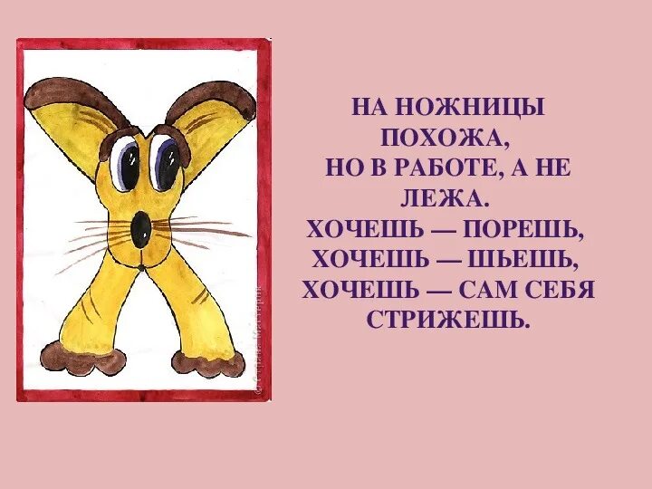 На что похожа буква х. Х на ножницы похожа. на что похожа буква х стихи. проект про букву х для 1 класса.