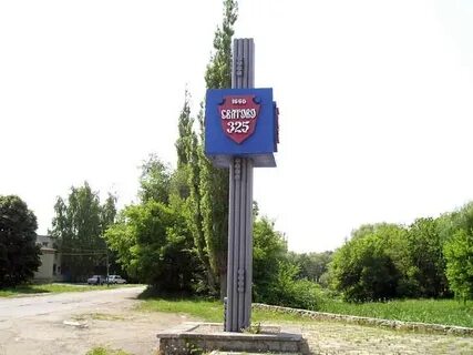 Сватово луганская область