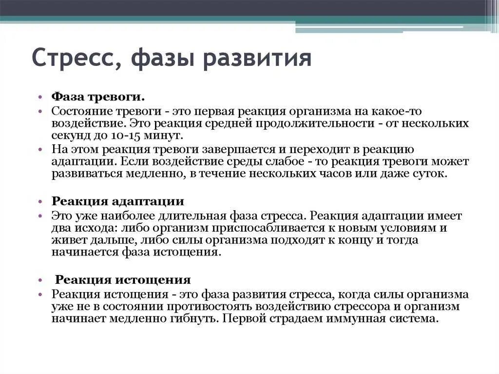 Стадии стресса. Стадии развития стресса. Фазы стресса. Этапы формирования стресса