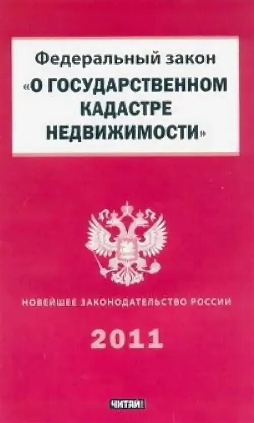 221 фз о государственном кадастре недвижимости. Закон о государственном кадастре недвижимости. фз о кадастре недвижимости. № 221-фз «о государственном кадастре недвижимости». федеральный закон 221.