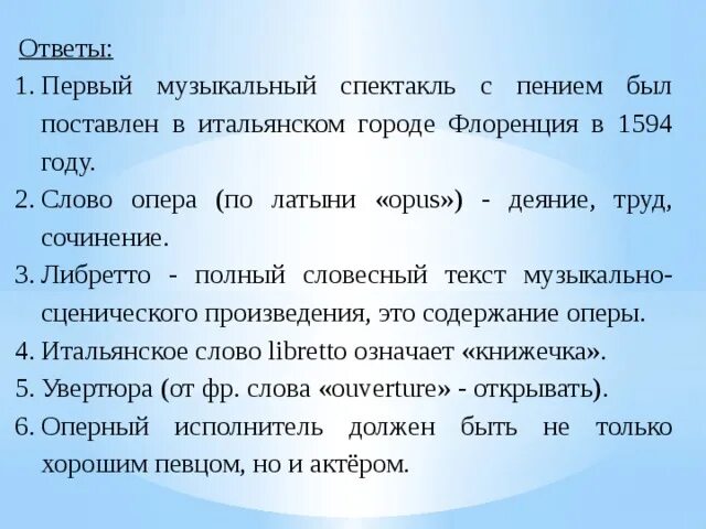 Словесное слово ответ. Опера текст. Как называется полный словесный текст оперы. Как называется полный словесный текст в опере. Словесный текст музыкально вокального произведения.