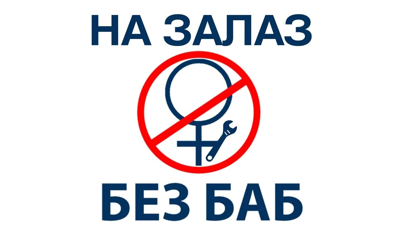 Надпись без баб. Нормальная баба. Значок без баб. Без баб. Майка без баб.