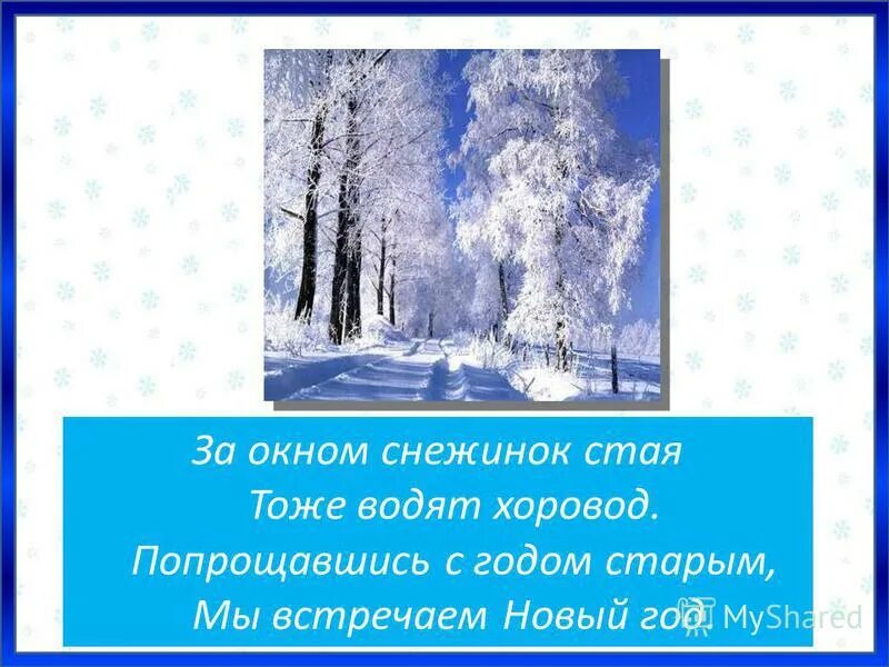 Водят звезды хоровод слова. Стихи на новый год дети водят хоровод. Песня снежинка текст песни. Стихи на новый год дети водят хоровод. Солнечный зайчик мурадели ноты для фортепиано.