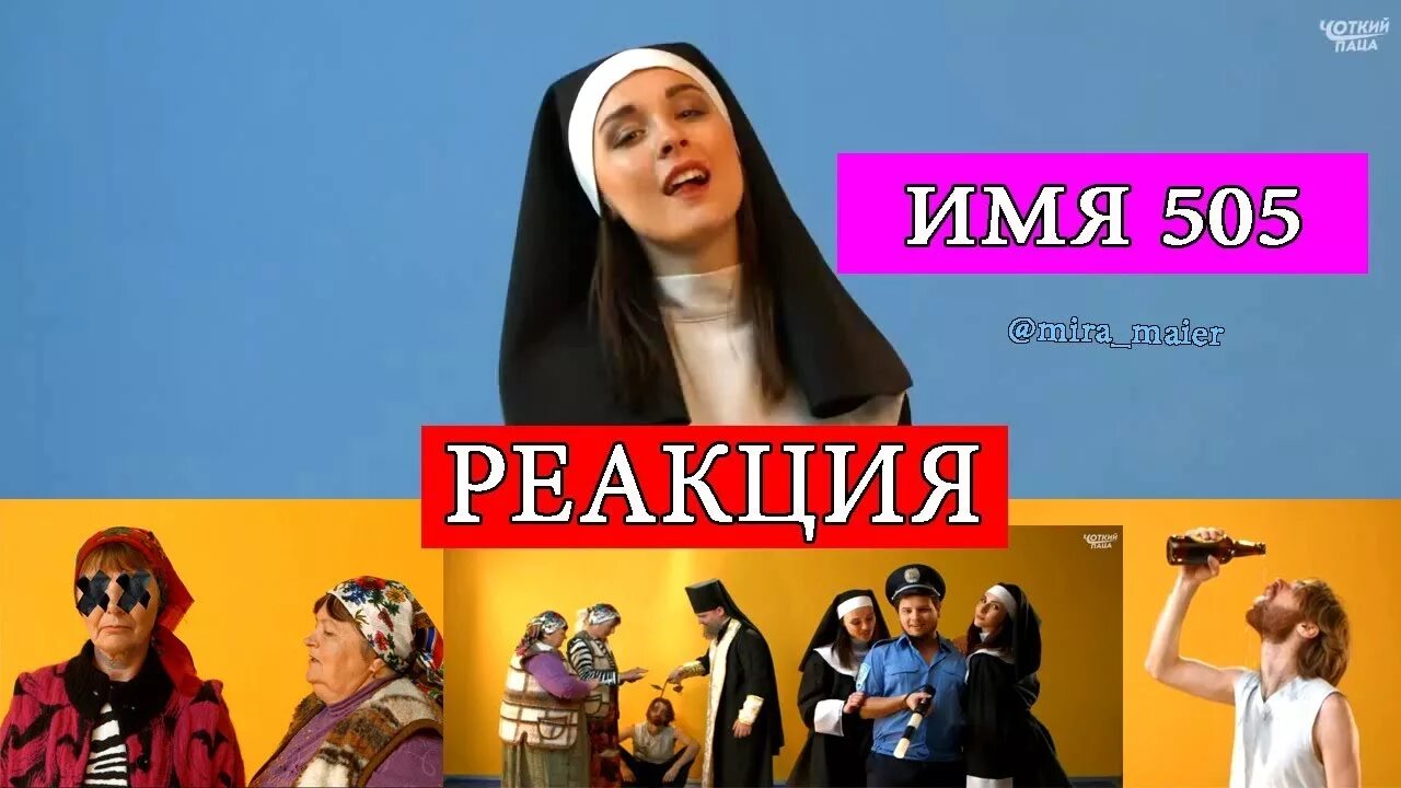 Пародии на названия. Имя 505. Имя 505 пародия. Отец Павло - имя 505. Пародия: время и стекло - имя 505 (школа№ 24 выпускной).