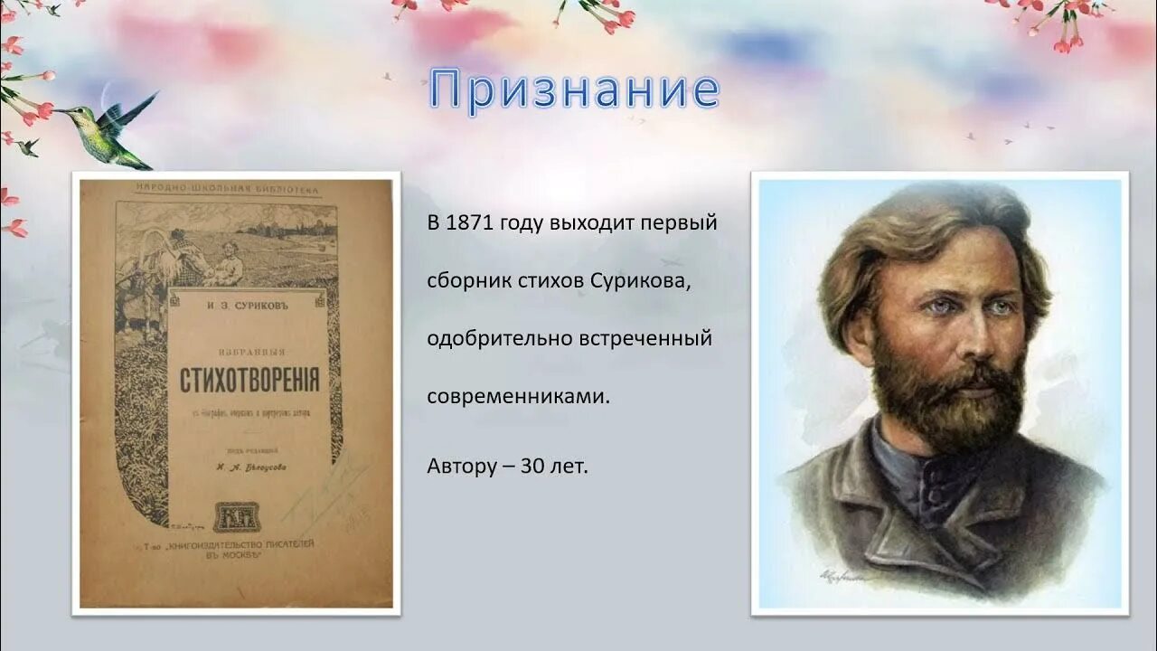 Портрет Ивана Сурикова поэта. Суриков лето 2 класс литературное чтение презентация