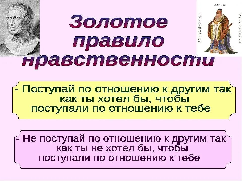 Время слова поступает. Золотое правило нравственности. Золотое право нравственносии. Золотом правиле нравственности. Сформулируйте золотое правило нравственности.