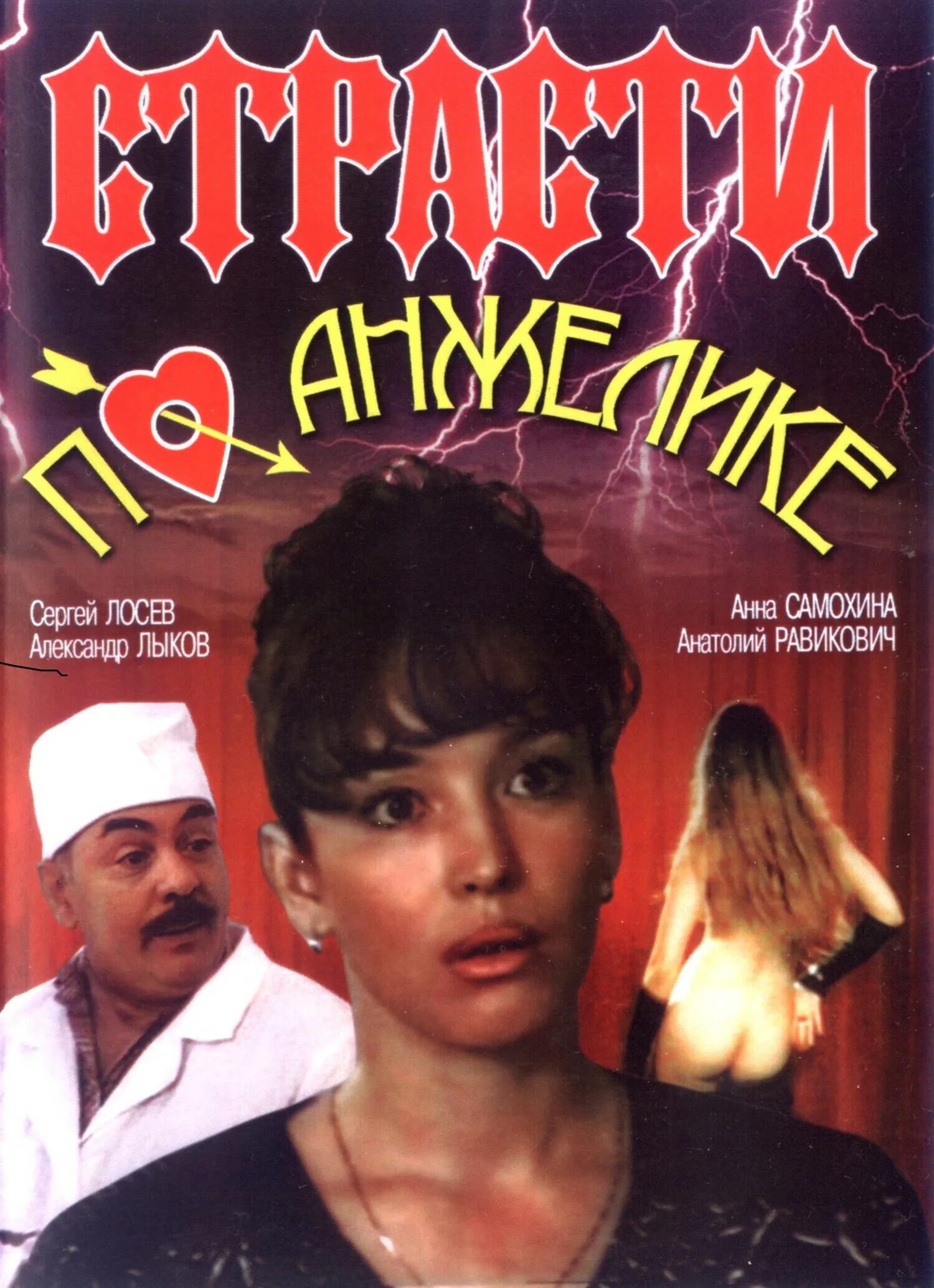 Самохина анна 1993 страсти по анжелике. Страсти по анжелике. Страсти по анжелике фильм 1993 анна самохина. Анна самохина в фильме страсти по анжелике. Страсти по анжелике.