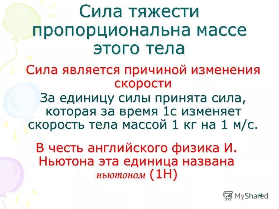 Но вы примите силу когда сойдет на вас дух. Сила примет. Но вы примете силу когда сойдет. Что принимают за единицу силы. Как называется единица силы.