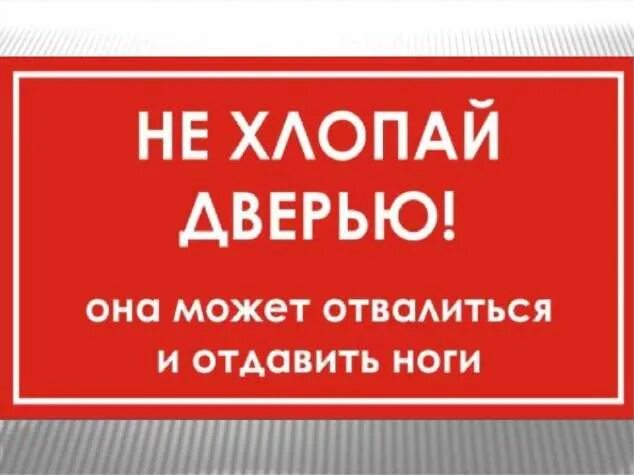 Отдавал команды двери закрывайте. Не хлопайте дверью табличка. Придерживайте дверь табличка. Прикольные таблички на дверь. Табличка на дверь не хлопать дверью.