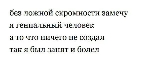 Я заметил что от станции. Без ложной скромности замечу я гениальный. Я мысленно сказал себе постой ты Стар уже не рвись и не КЛУБИСЬ. Мемы про скромность. Цитаты про скромность смешные.