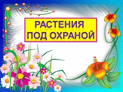 Охрана под растение