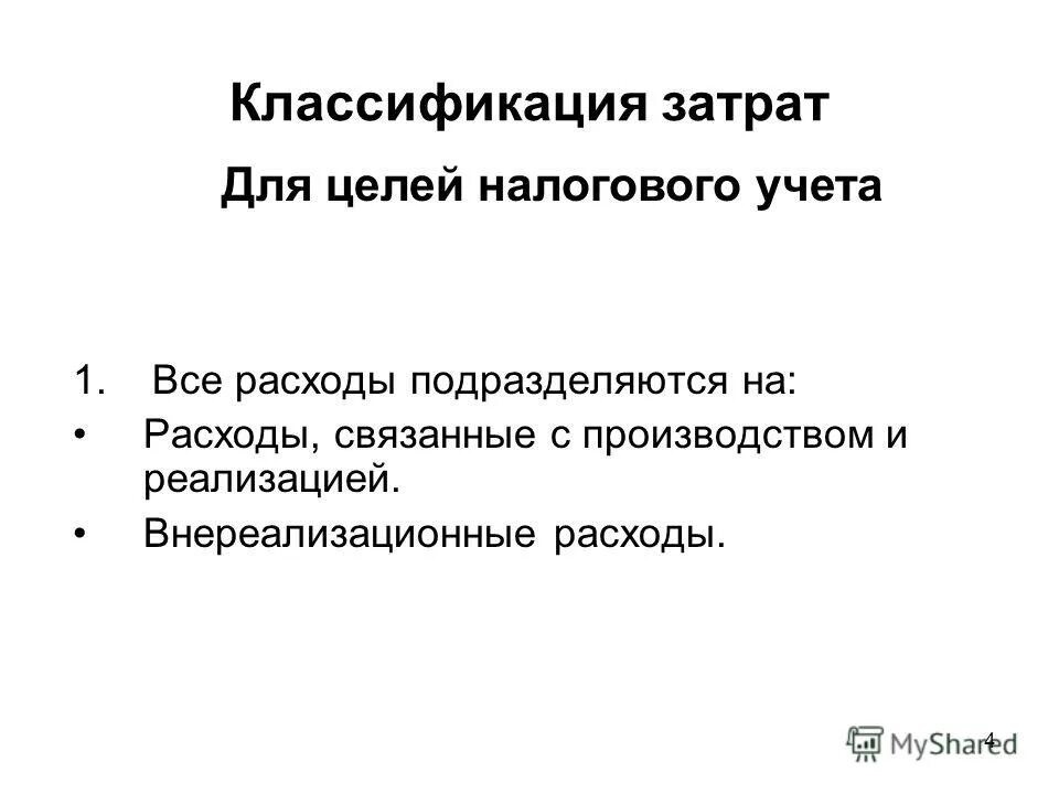 Затраты для целей налогообложения. Цели налогового учета. Классификацию целей налогообложения. Расходы подразделяются на. Затраты в зависимости от целей налогообложения подразделяются на.