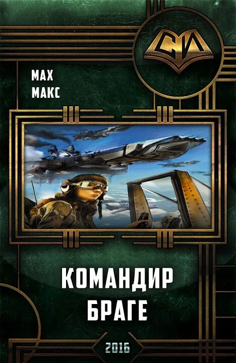 Авиатор читать полную версию. Мах макс &quot;командир браге&quot;. командир браге мах макс книга. командир браге (авиатор. макс мах авиатор.