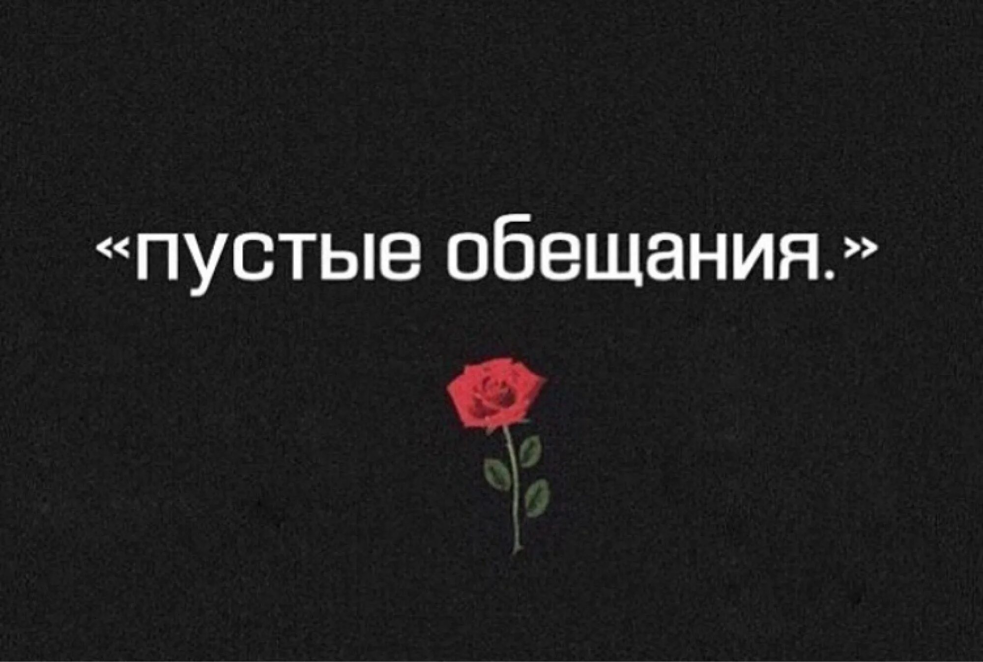 Обещание не забывай его 2. Пустые обещания. Пустые обещания цитаты. Пустые слова и обещания. Твои обещания пустые.