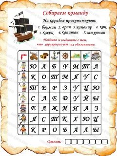 Пиратский квест: сценарии для детей 5-6 и 7-10 лет, для дома и улицы