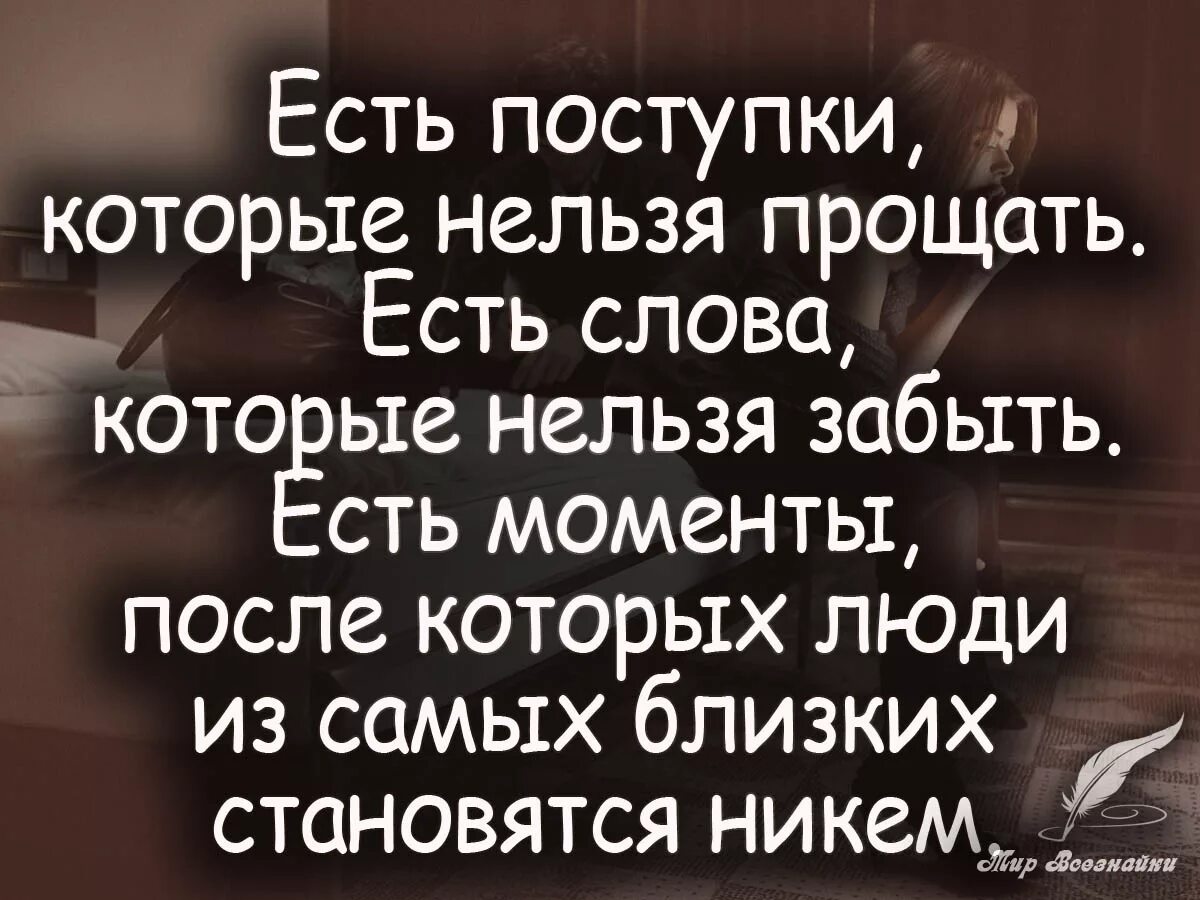 Скромн сть. Высказывания о предательстве. статусы про предательство. стихи про предательство д. есть поступки которые нельзя прощать.