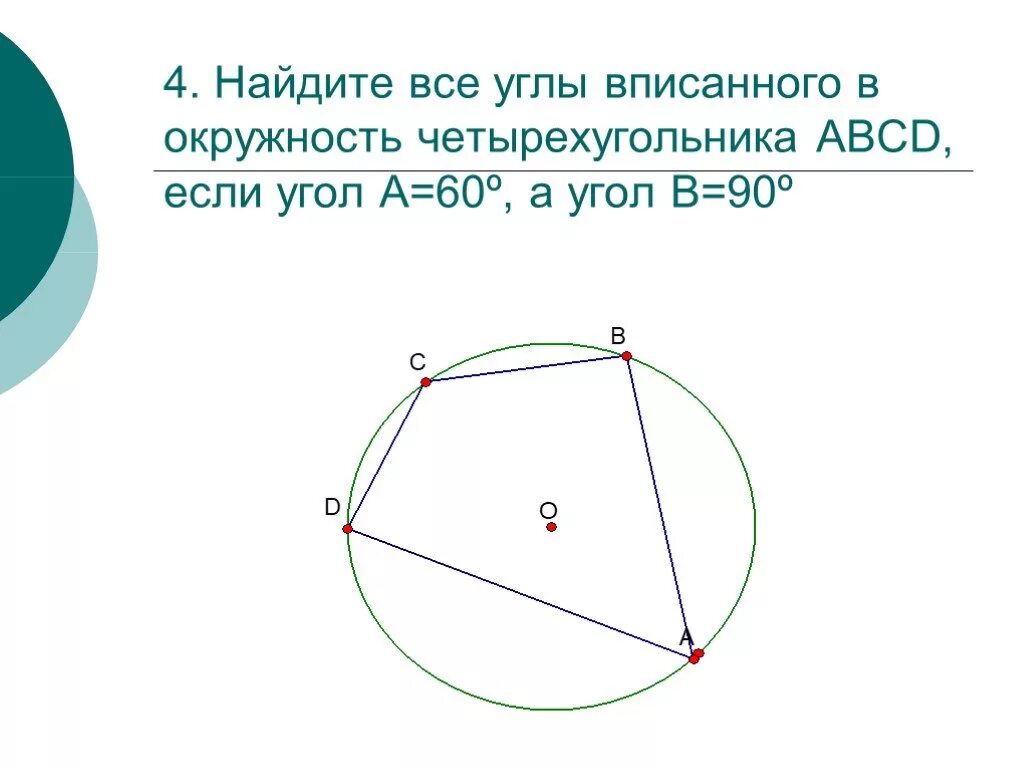 Какой угол называется вписанным. Вписанная окружность в четырехугольник 8 класс. центр описанной окружности четырехугольника. задачи по геометрии на углы четырехугольника вписанного в окружность. задачи по готовым чертежам вписанные и описанный четырехугольник.