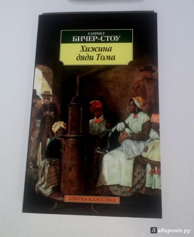 Кратчайшее содержание хижина дяди тома. Гарриет Бичер-Стоу Хижина дяди Тома. Хижина дяди Тома эксклюзивная классика. Хижина дяди Тома Гарриет Бичер-Стоу книга 1977. Хижина дяди Тома Эксмо.