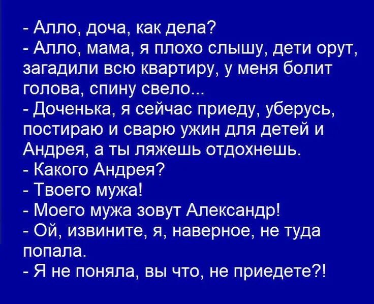 Алло доча как дела. Алло доча как дела анекдот. Я плохая мама. Алё как дела. Песня але как дела