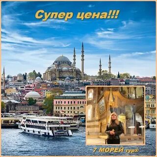 Горящие туры в стамбул
