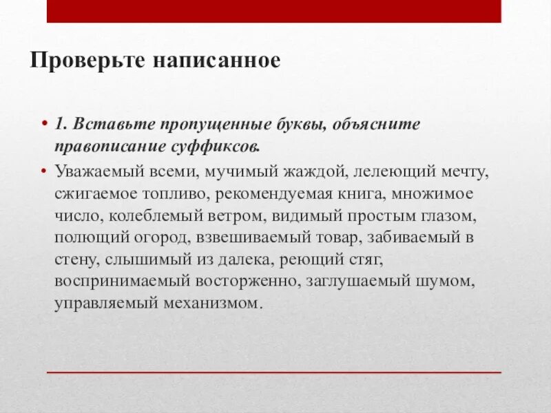 Проверить написанное