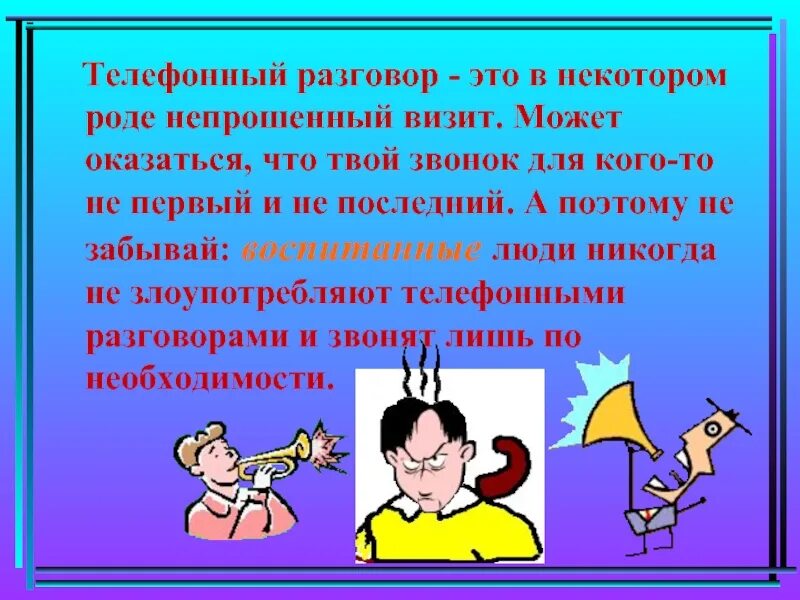 Забыть воспитывать. Разговаривать. Телефонный разговор это в психологии. Бытовой разговор. Непрошенный визит.