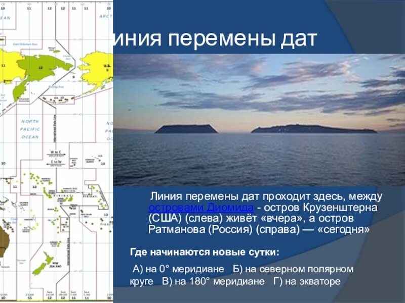 По какому океану проходит перемена даты