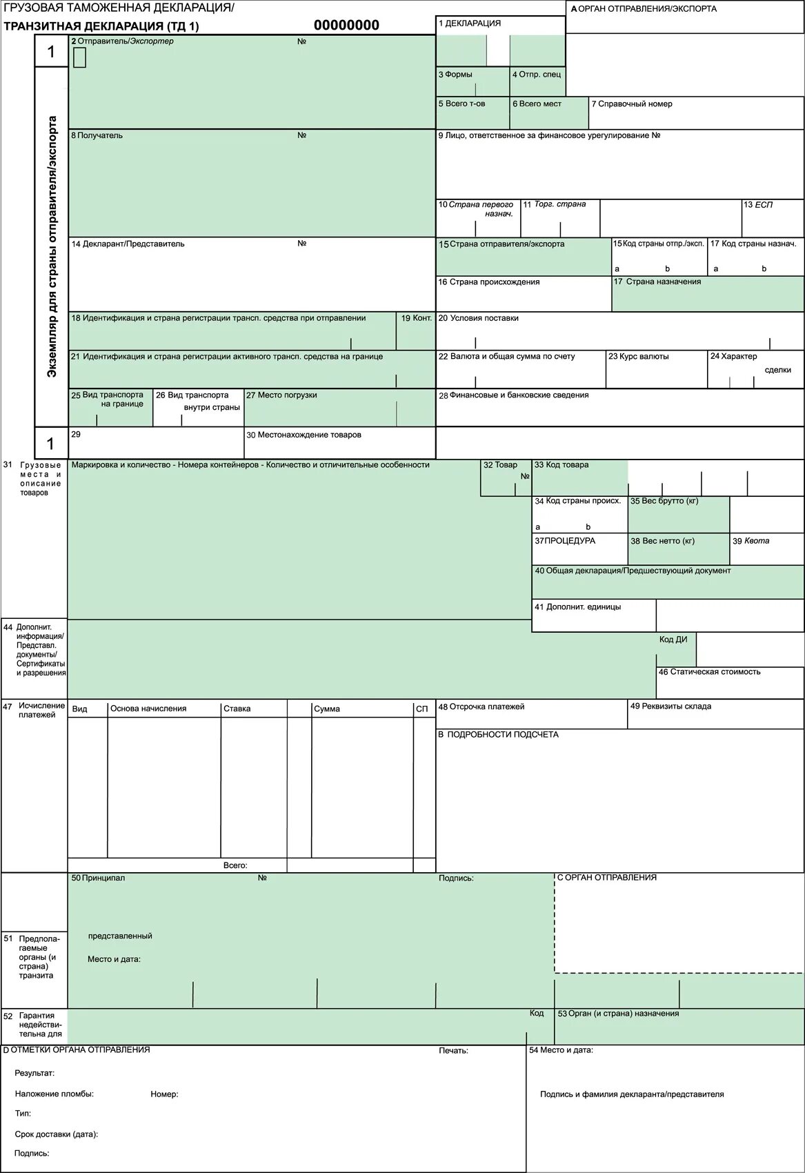 Таможенная декларация пример. Грузовая таможенная декларация (ГТД). Таможенная декларация декларация на товары транзитная декларация. Грузовая таможенная декларация транзитная декларация. Грузовая таможенная декларация пустой бланк.