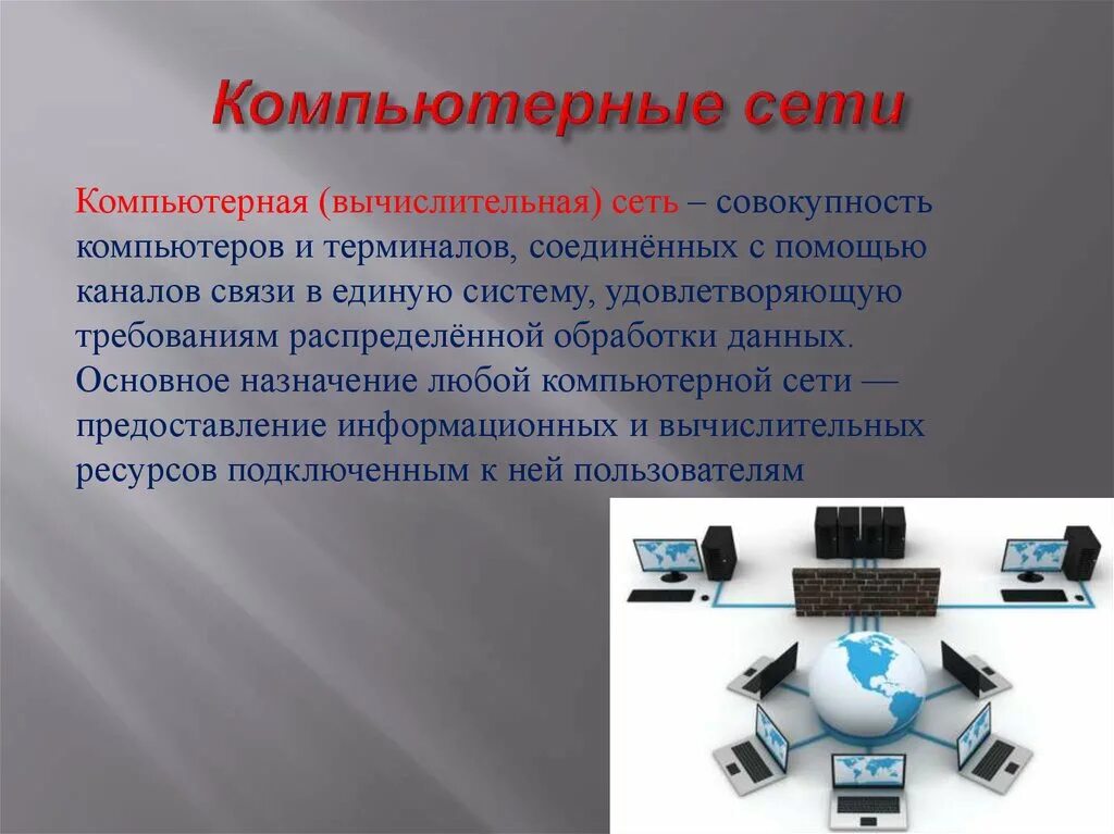 Назначение компьютерных сетей. Основное Назначение компьютерной сети. Назначение вычислительных сетей. Основное Назначение комп сети.